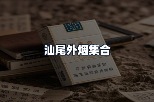 汕尾外烟集合