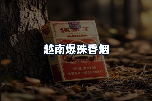 越南爆珠香烟